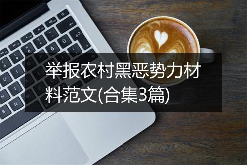 举报农村黑恶势力材料范文(合集3篇)