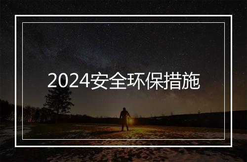 2024安全环保措施