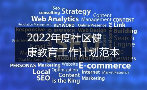 2022年度社区健康教育工作计划范本