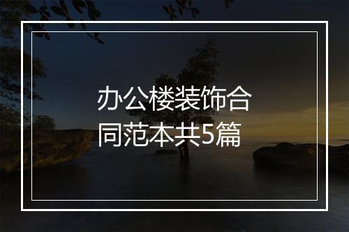 办公楼装饰合同范本共5篇