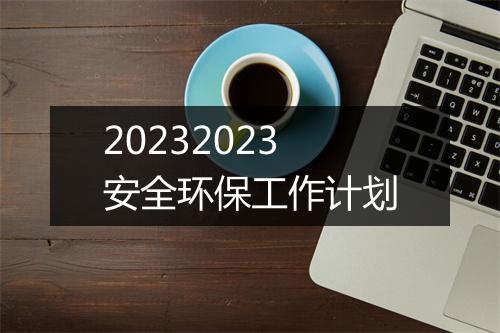 20232023安全环保工作计划