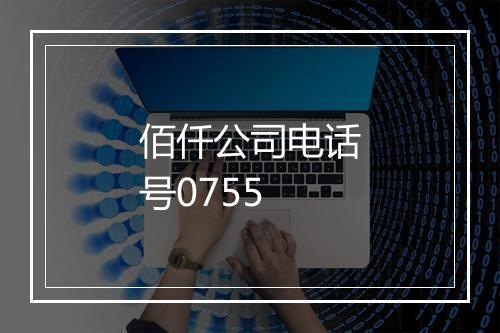 佰仟公司电话号0755