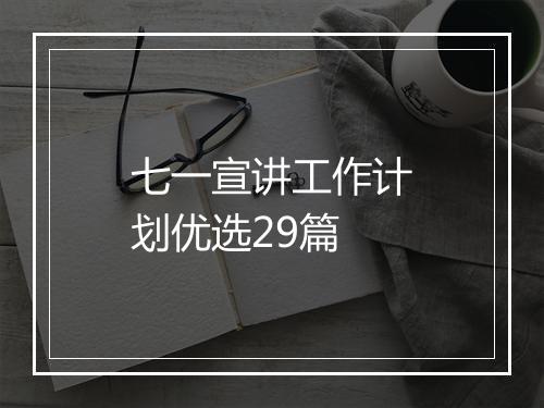 七一宣讲工作计划优选29篇