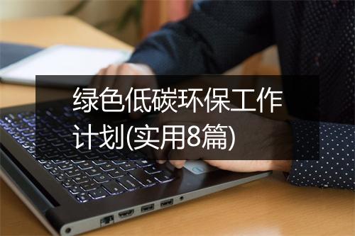 绿色低碳环保工作计划(实用8篇)