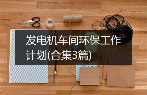 发电机车间环保工作计划(合集3篇)