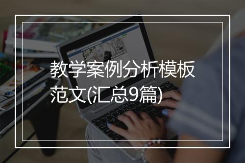 教学案例分析模板范文(汇总9篇)