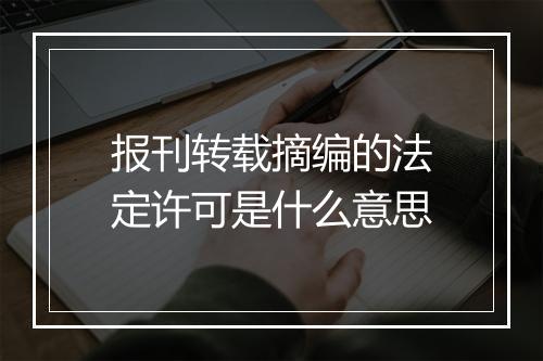 报刊转载摘编的法定许可是什么意思
