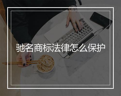 驰名商标法律怎么保护