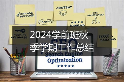 2024学前班秋季学期工作总结