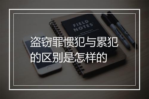 盗窃罪惯犯与累犯的区别是怎样的