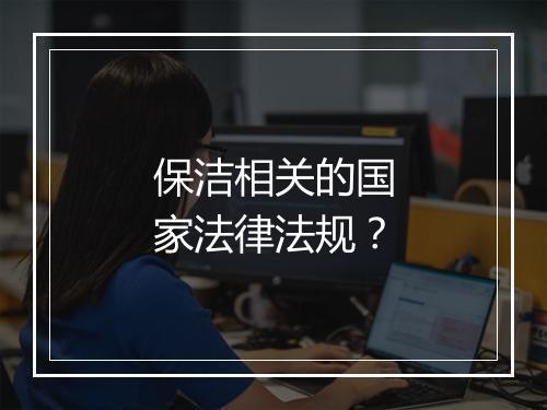 保洁相关的国家法律法规？