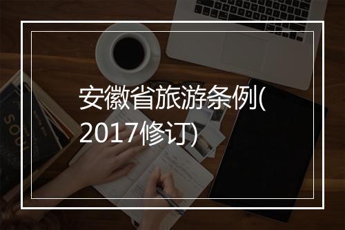 安徽省旅游条例(2017修订)