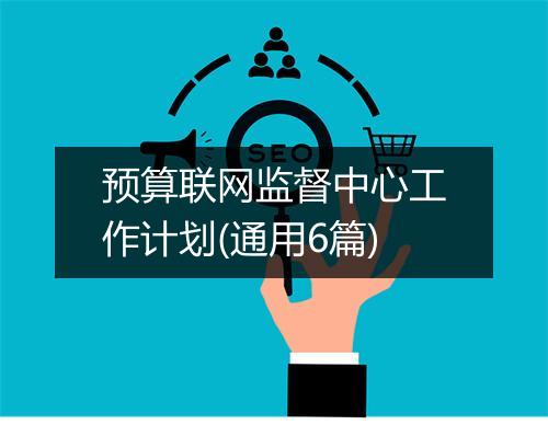 预算联网监督中心工作计划(通用6篇)