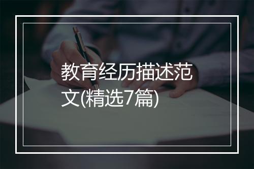 教育经历描述范文(精选7篇)