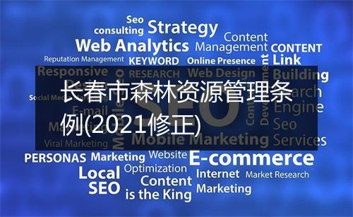 长春市森林资源管理条例(2021修正)