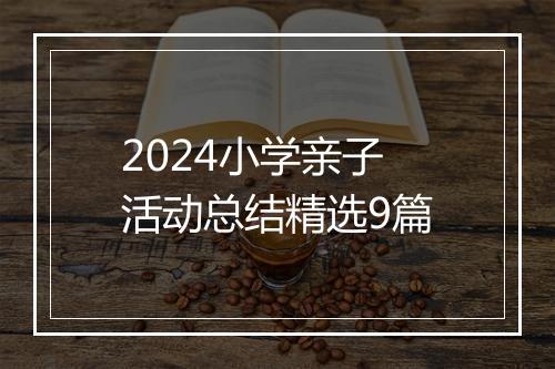 2024小学亲子活动总结精选9篇