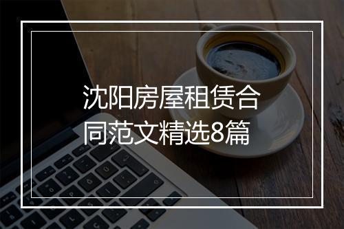 沈阳房屋租赁合同范文精选8篇