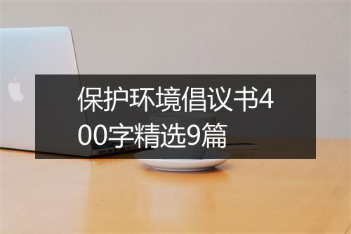 保护环境倡议书400字精选9篇