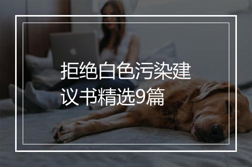 拒绝白色污染建议书精选9篇