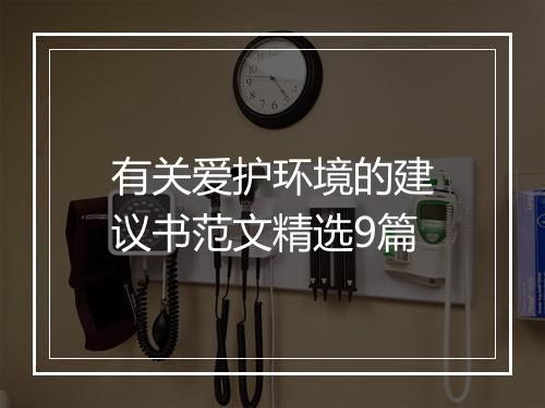 有关爱护环境的建议书范文精选9篇
