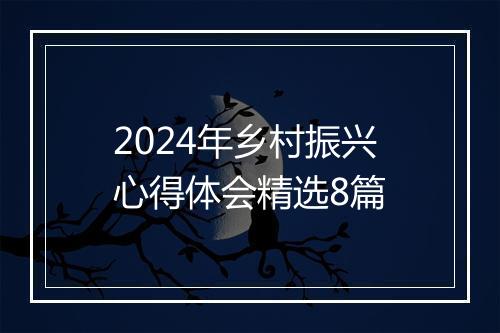 2024年乡村振兴心得体会精选8篇