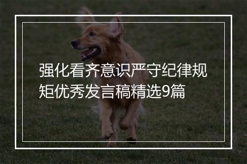 强化看齐意识严守纪律规矩优秀发言稿精选9篇