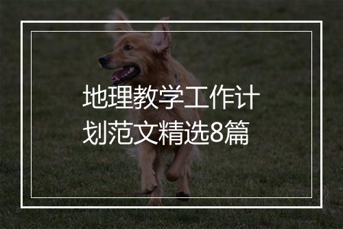 地理教学工作计划范文精选8篇
