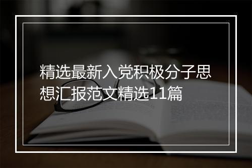 精选最新入党积极分子思想汇报范文精选11篇