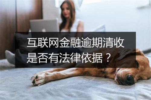 互联网金融逾期清收是否有法律依据？