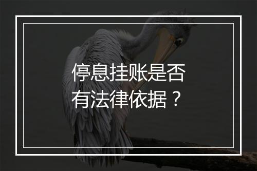 停息挂账是否有法律依据？