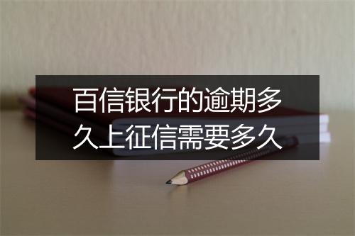 百信银行的逾期多久上征信需要多久