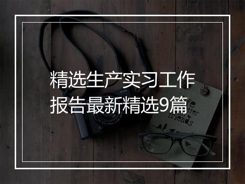 精选生产实习工作报告最新精选9篇