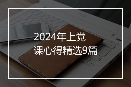 2024年上党课心得精选9篇