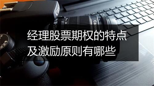 经理股票期权的特点及激励原则有哪些