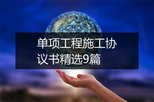 单项工程施工协议书精选9篇