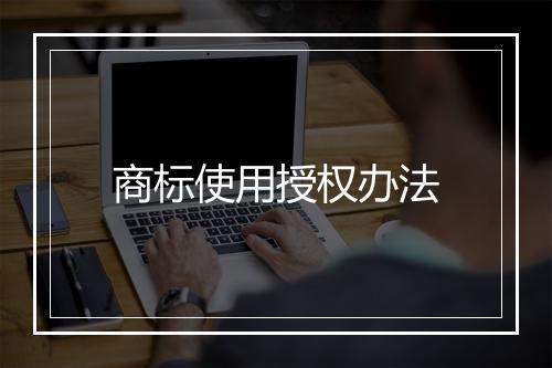 商标使用授权办法