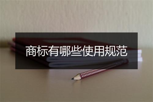 商标有哪些使用规范
