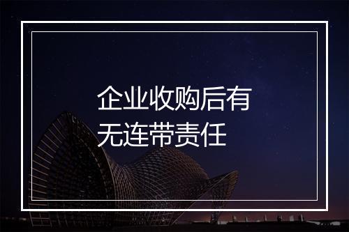 企业收购后有无连带责任