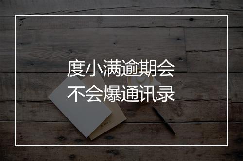 度小满逾期会不会爆通讯录
