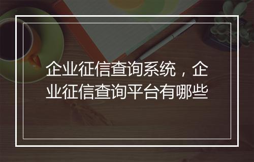 企业征信查询系统，企业征信查询平台有哪些