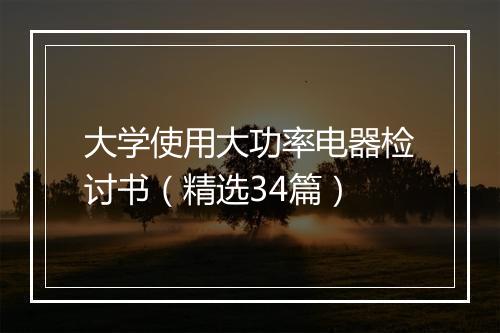 大学使用大功率电器检讨书（精选34篇）