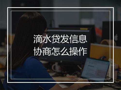 滴水贷发信息协商怎么操作