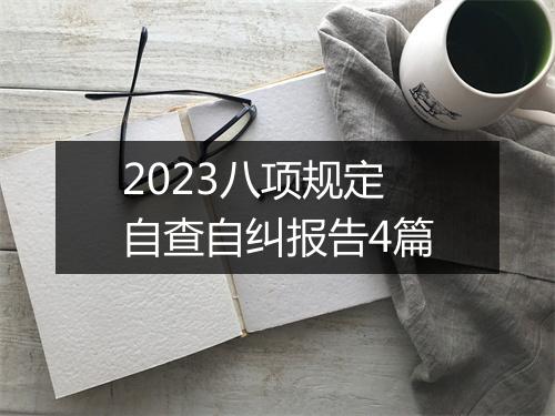 2023八项规定自查自纠报告4篇
