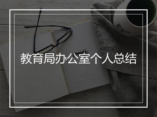 教育局办公室个人总结