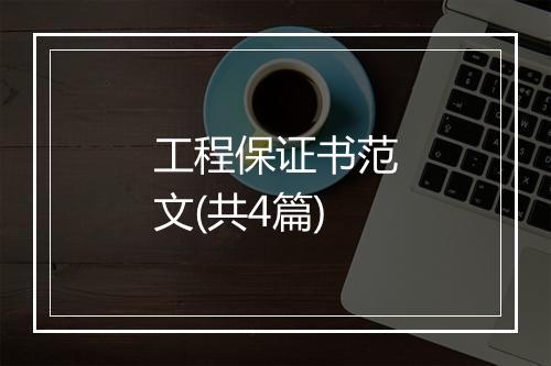 工程保证书范文(共4篇)