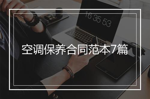 空调保养合同范本7篇