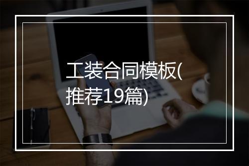工装合同模板(推荐19篇)