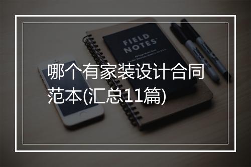 哪个有家装设计合同范本(汇总11篇)