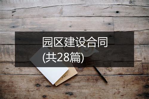 园区建设合同(共28篇)
