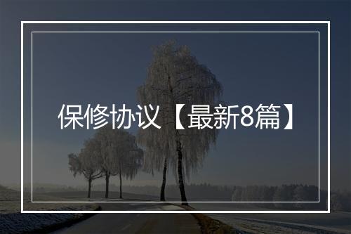 保修协议【最新8篇】